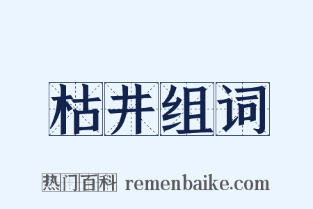 枯井组词是什么意思的图片